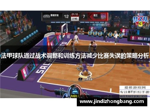 法甲球队通过战术调整和训练方法减少比赛失误的策略分析
