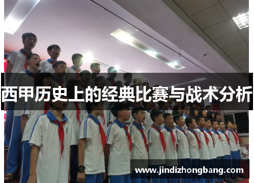 西甲历史上的经典比赛与战术分析