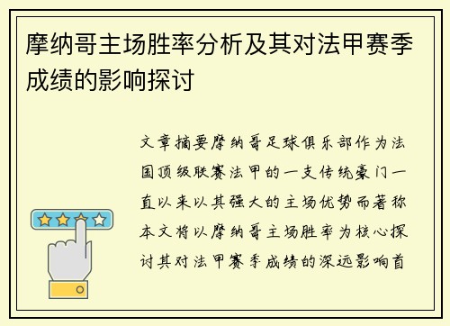 摩纳哥主场胜率分析及其对法甲赛季成绩的影响探讨