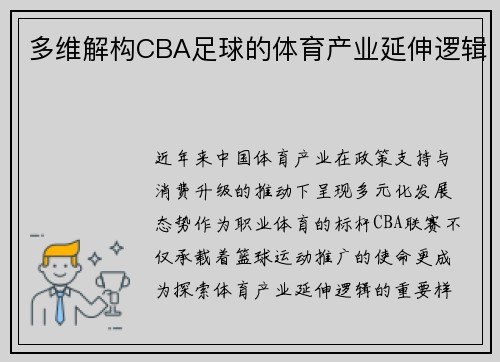 多维解构CBA足球的体育产业延伸逻辑