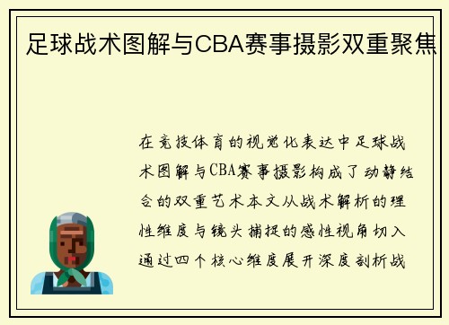 足球战术图解与CBA赛事摄影双重聚焦