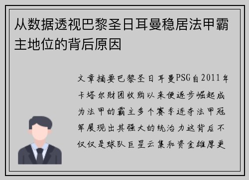 从数据透视巴黎圣日耳曼稳居法甲霸主地位的背后原因