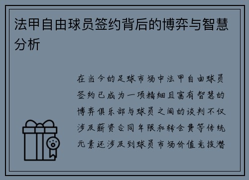 法甲自由球员签约背后的博弈与智慧分析