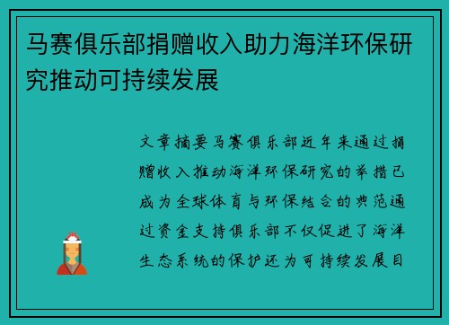 马赛俱乐部捐赠收入助力海洋环保研究推动可持续发展