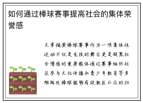 如何通过棒球赛事提高社会的集体荣誉感