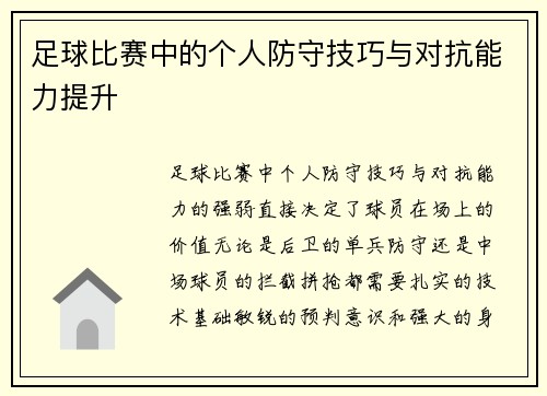 足球比赛中的个人防守技巧与对抗能力提升