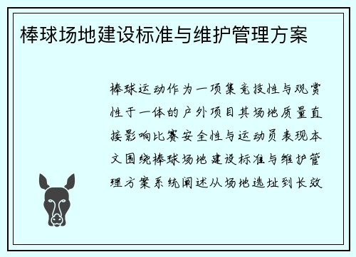 棒球场地建设标准与维护管理方案