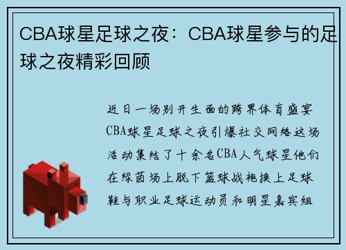 CBA球星足球之夜：CBA球星参与的足球之夜精彩回顾