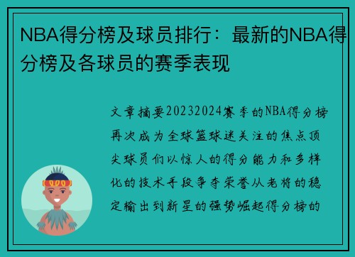 NBA得分榜及球员排行：最新的NBA得分榜及各球员的赛季表现