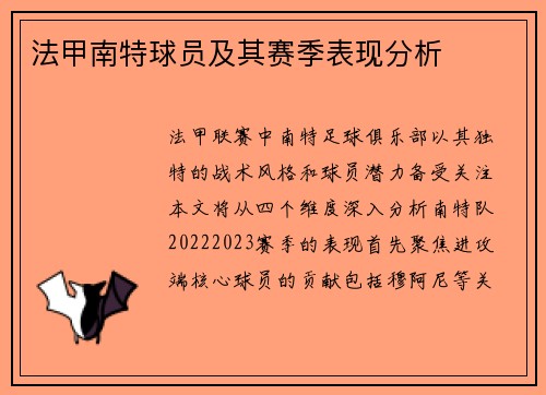 法甲南特球员及其赛季表现分析