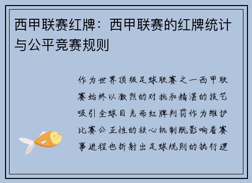 西甲联赛红牌：西甲联赛的红牌统计与公平竞赛规则