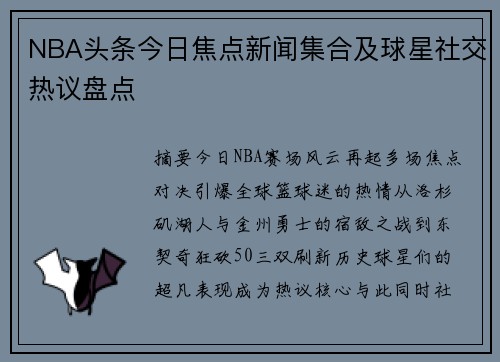 NBA头条今日焦点新闻集合及球星社交热议盘点