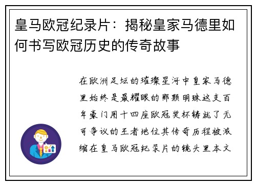 皇马欧冠纪录片：揭秘皇家马德里如何书写欧冠历史的传奇故事