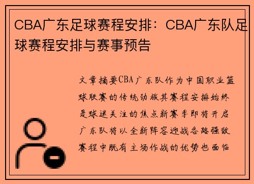 CBA广东足球赛程安排：CBA广东队足球赛程安排与赛事预告