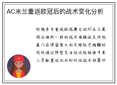 AC米兰重返欧冠后的战术变化分析