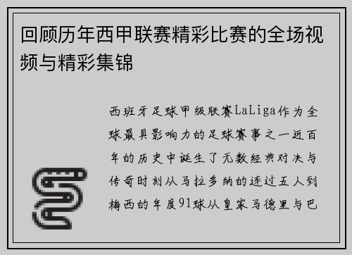 回顾历年西甲联赛精彩比赛的全场视频与精彩集锦
