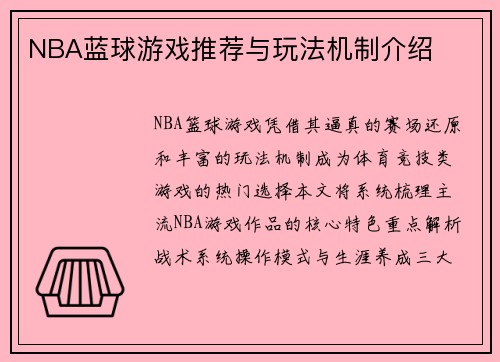 NBA蓝球游戏推荐与玩法机制介绍