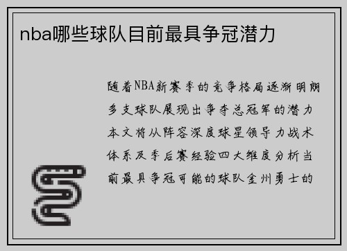 nba哪些球队目前最具争冠潜力
