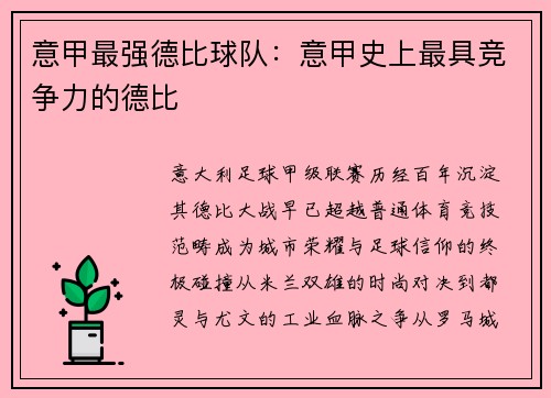 意甲最强德比球队：意甲史上最具竞争力的德比