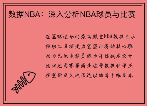 数据NBA：深入分析NBA球员与比赛