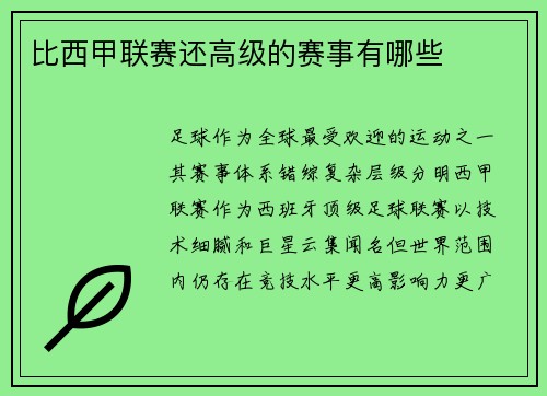 比西甲联赛还高级的赛事有哪些