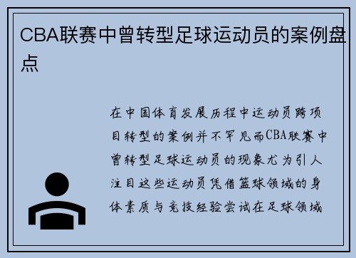 CBA联赛中曾转型足球运动员的案例盘点