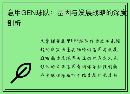 意甲GEN球队：基因与发展战略的深度剖析