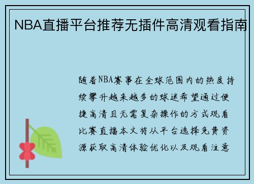 NBA直播平台推荐无插件高清观看指南