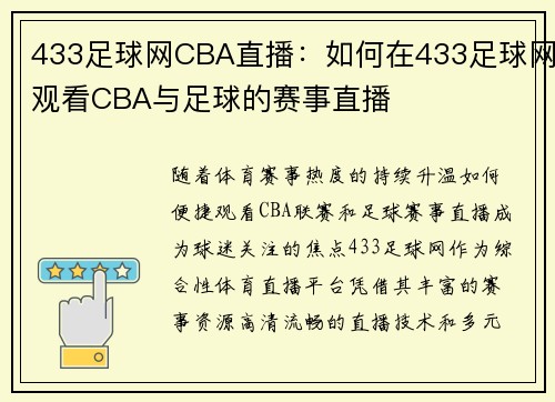 433足球网CBA直播：如何在433足球网观看CBA与足球的赛事直播