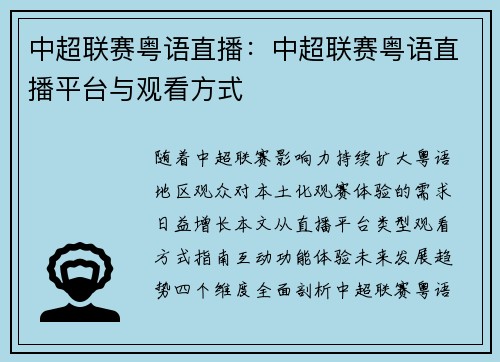 中超联赛粤语直播：中超联赛粤语直播平台与观看方式