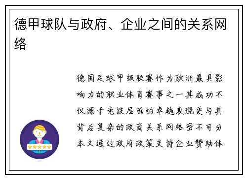 德甲球队与政府、企业之间的关系网络