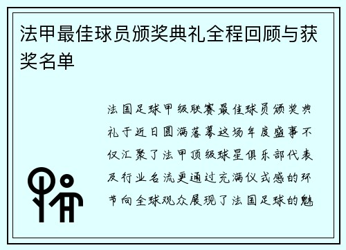 法甲最佳球员颁奖典礼全程回顾与获奖名单