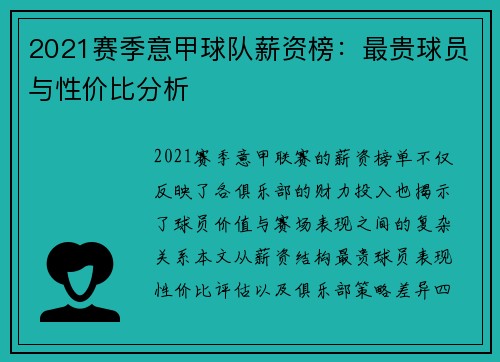 2021赛季意甲球队薪资榜：最贵球员与性价比分析