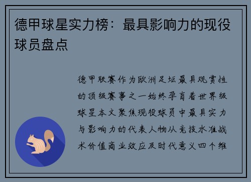 德甲球星实力榜：最具影响力的现役球员盘点