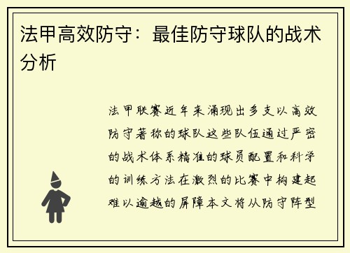 法甲高效防守：最佳防守球队的战术分析