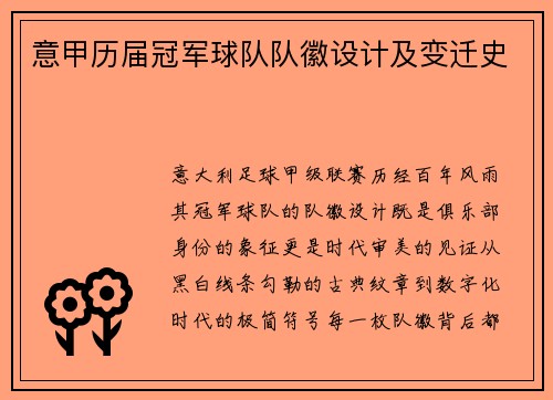 意甲历届冠军球队队徽设计及变迁史