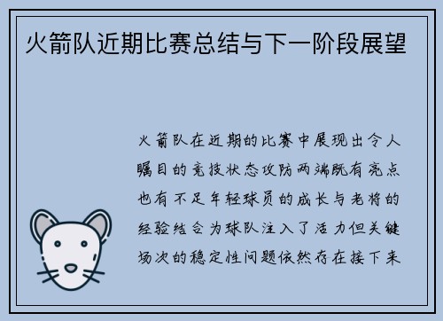 火箭队近期比赛总结与下一阶段展望