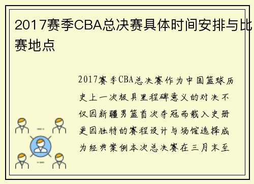 2017赛季CBA总决赛具体时间安排与比赛地点