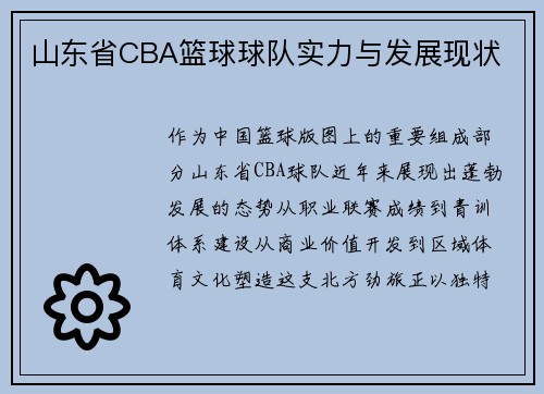 山东省CBA篮球球队实力与发展现状