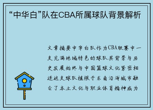 “中华白”队在CBA所属球队背景解析