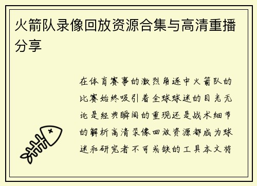 火箭队录像回放资源合集与高清重播分享