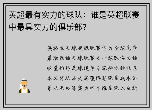 英超最有实力的球队：谁是英超联赛中最具实力的俱乐部？