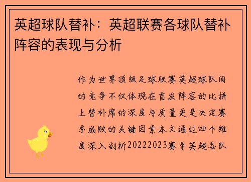 英超球队替补：英超联赛各球队替补阵容的表现与分析