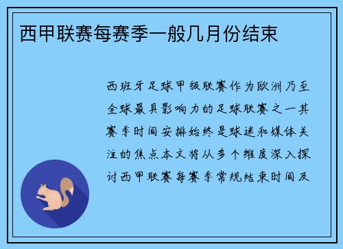 西甲联赛每赛季一般几月份结束