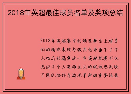 2018年英超最佳球员名单及奖项总结
