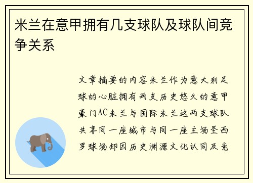 米兰在意甲拥有几支球队及球队间竞争关系