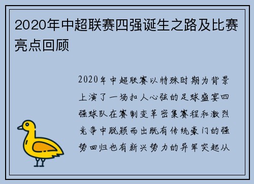 2020年中超联赛四强诞生之路及比赛亮点回顾