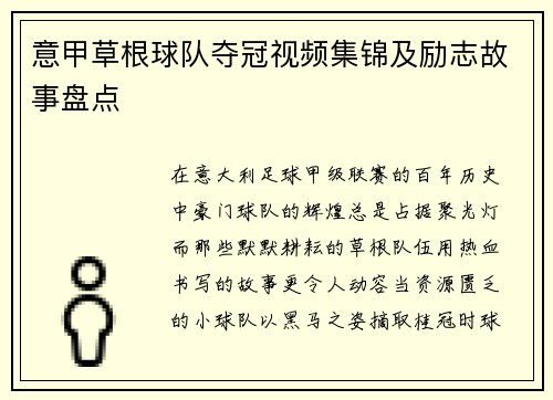 意甲草根球队夺冠视频集锦及励志故事盘点