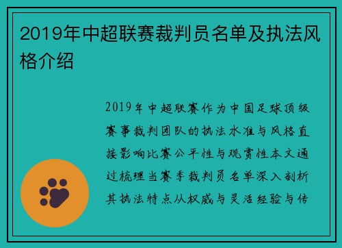 2019年中超联赛裁判员名单及执法风格介绍