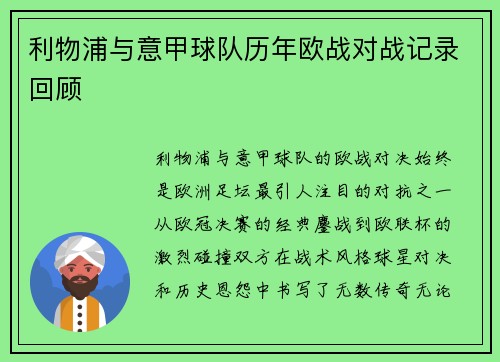 利物浦与意甲球队历年欧战对战记录回顾